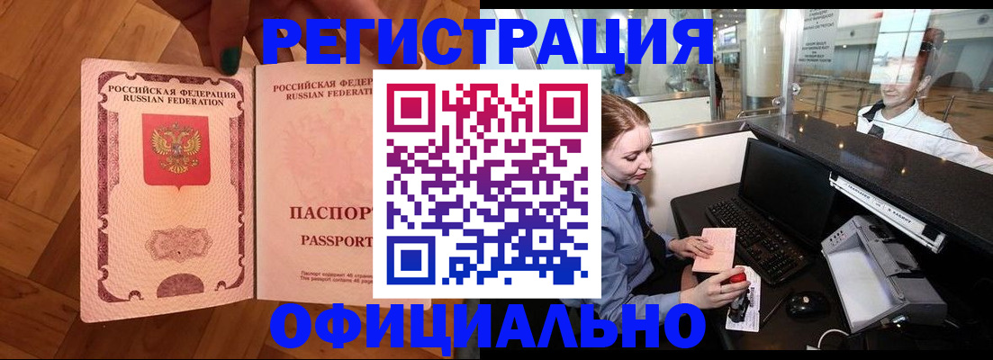 прописка для работы в Искитиме